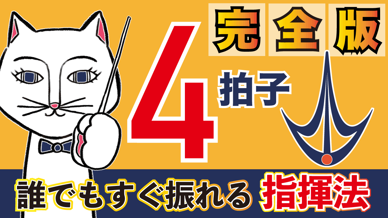 今すぐ指揮が振れる!】4拍子の指揮の振り方 - 【しきまな】指揮者と学べる指揮の振り方教室