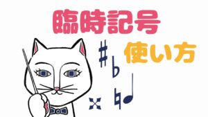 臨時記号とは??臨時記号どこまで有効なの?? - 【しきまな】指揮者と学べる指揮の振り方教室